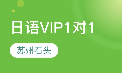 日语精品VIP1对1课程