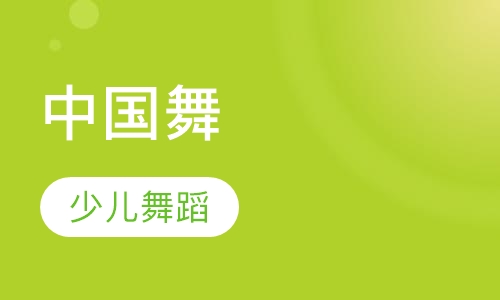 中国舞
