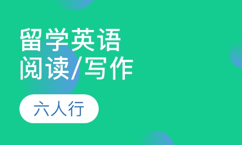 留学英语阅读/写作