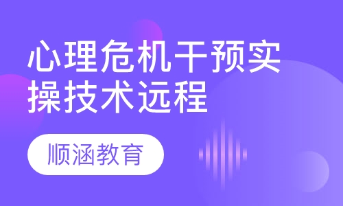心理危机干预实操技术远程培训