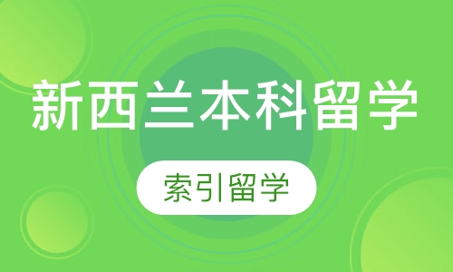 新西兰本科留学