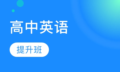 高中英语提升班