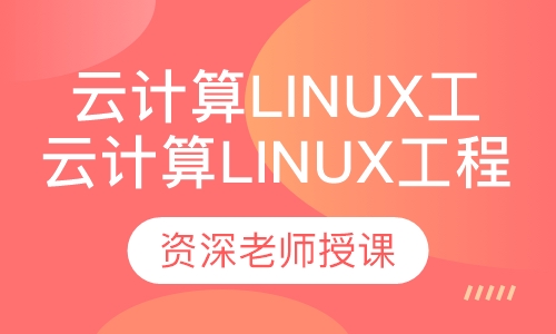 云计算Linux工程师