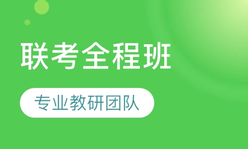 2021考研396经济类联考全程班