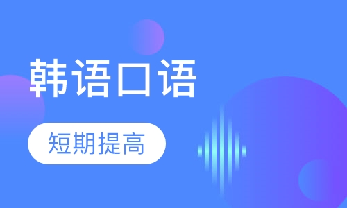 韩语口语入门