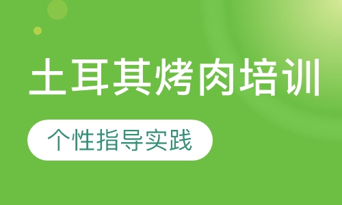 土耳其烤肉培训
