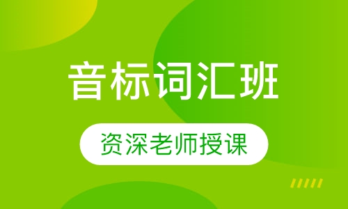 音标词汇班