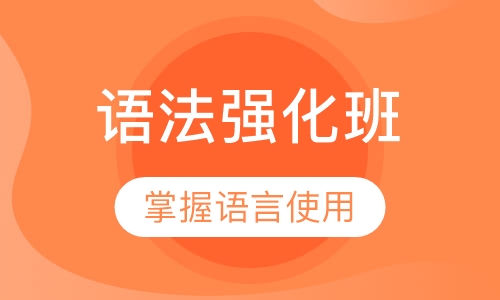 语法强化班