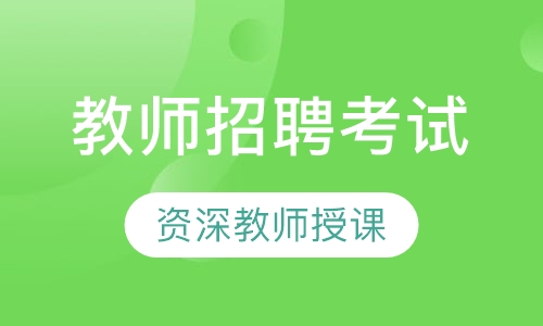 教师招聘考试