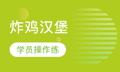 炸鸡汉堡