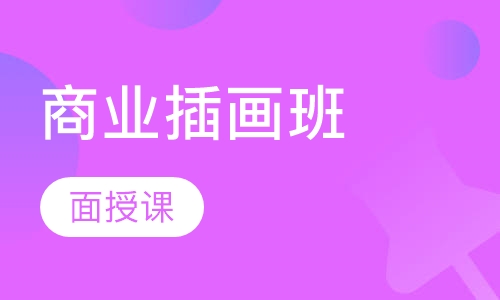 商业插画班