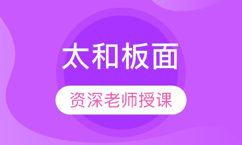 太和板面