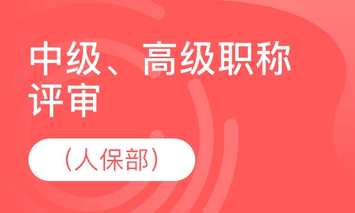 中级、高级职称评审 （人保部）