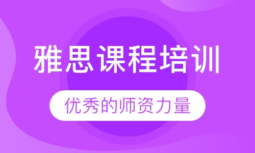 雅思课程