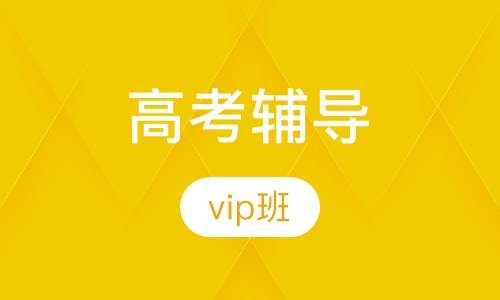 高考辅导