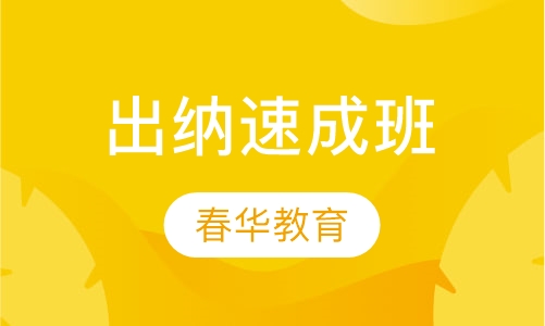 出纳速成班