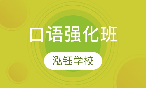 口语强化班