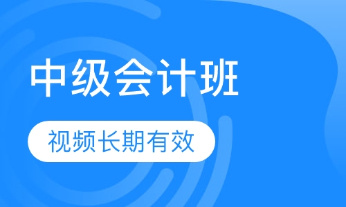 中级会计师考证（网课）