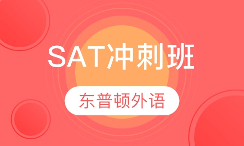 SAT冲刺班