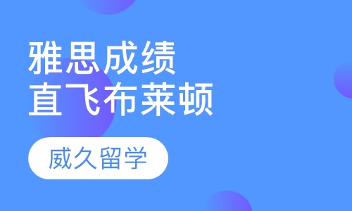 无雅思成绩直飞布莱顿大学