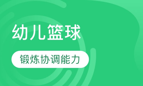 幼儿篮球乐园班