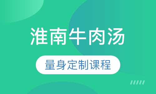 淮南牛肉汤