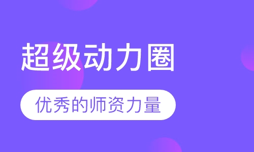 超级动力圈
