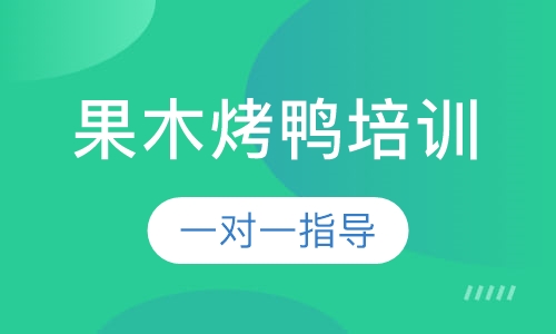 果木烤鸭培训
