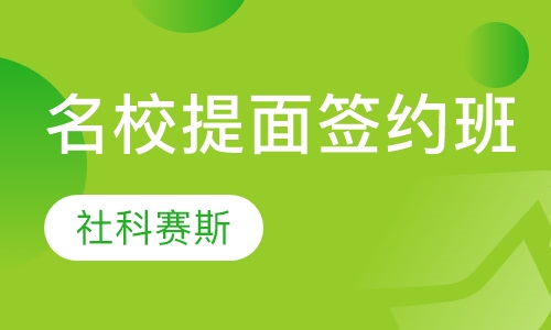 名校提面签约班
