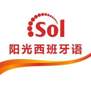 深圳阳光西班牙语培训