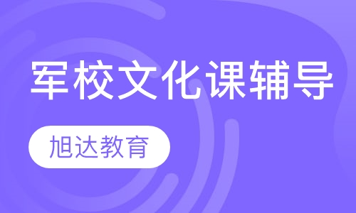 军校生文化课辅导