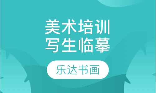 美术培训写生临摹