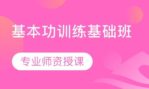 基本功训练基础班