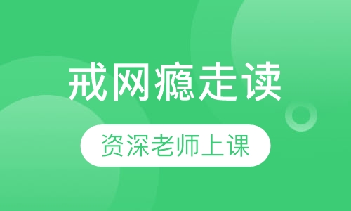 戒网瘾走读