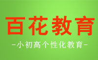 济南百花教育培训中心