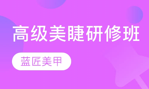 高级美睫研修班