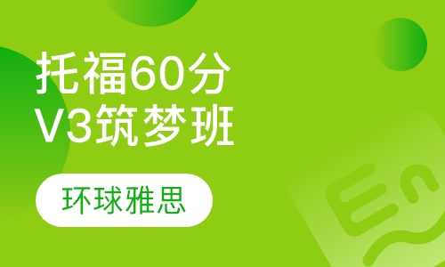 托福60分起点V3筑梦班