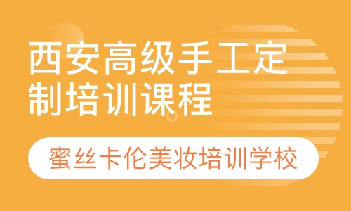 西安高级手工定制培训课程