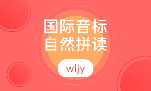 国际音标 自然拼读