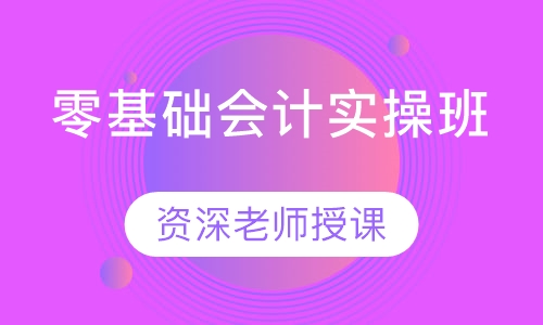零基础会计实操班