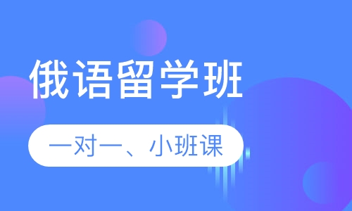 俄语留学班