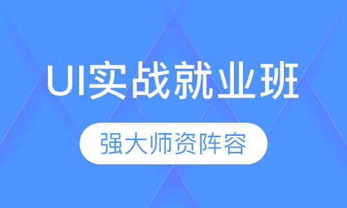 UI实战就业班