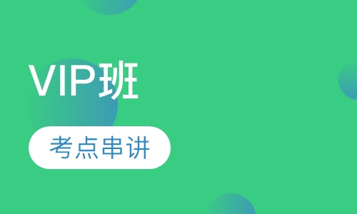 安全工程师VIP班