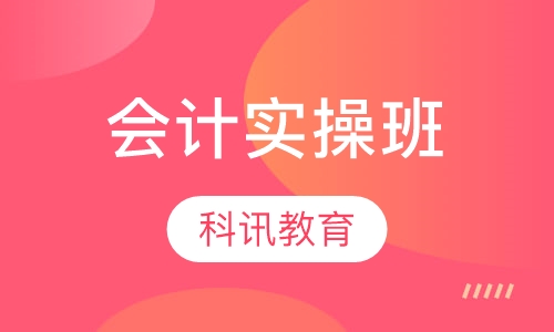 会计实操班