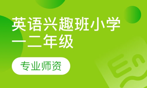 英语兴趣班小学一二年级