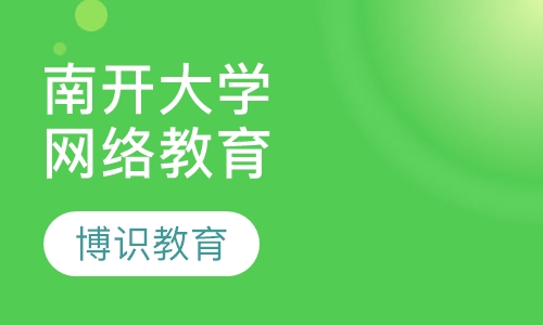 南开大学网络教育