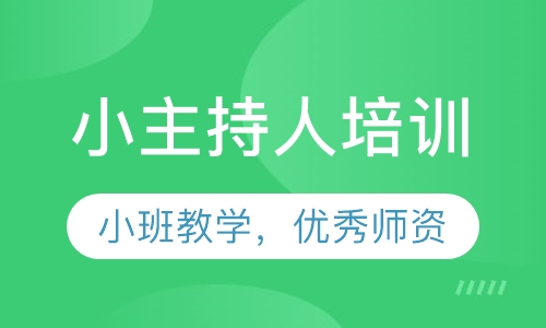 小主持人培训