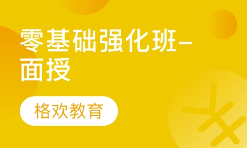零基础强化班-面授