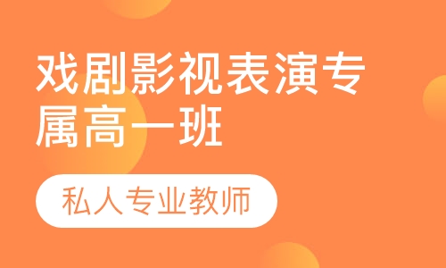 戏剧影视表演艺考培训专属高一班