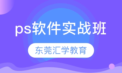 Photoshop软件实战班